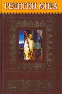 Книга Религии мира. Католицизм