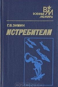 Книга Истребители