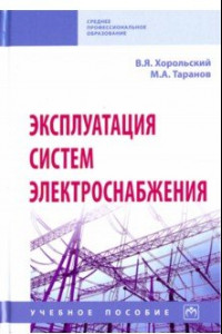 Книга Эксплуатация систем электроснабжения. Учебное пособие