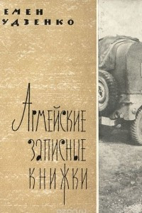 Книга Армейские записные книжки