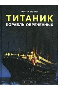 Книга Титаник. Корабль обреченных