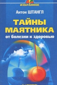 Книга Тайны маятника. От болезни к здоровью