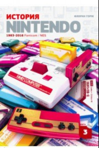 Книга История Nintendo 1983-2016. Книга 3. Famicom / NES