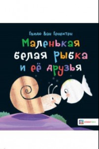 Книга Маленькая белая рыбка и её друзья