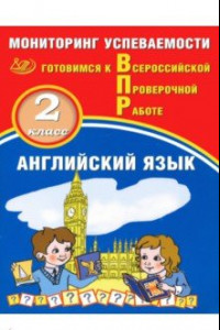 Книга Английский язык. 2 класс. Мониторинг успеваемости. Готовимся к ВПР