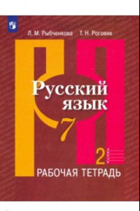 Книга Русский язык. 7 класс. Рабочая тетрадь. В 2-х частях. ФГОС