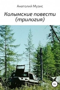 Книга Колымские повести