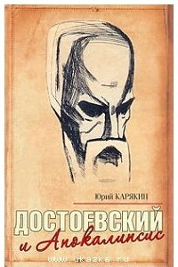 Книга Достоевский и Апокалипсис