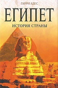 Книга Египет. История страны