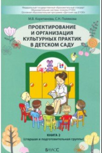 Книга Проектирование и организация культурных практик в детском саду. Часть 2. Старшая и подготов. группы