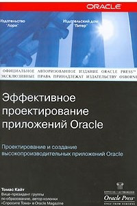 Книга Эффективное проектирование приложений Oracle