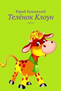 Книга Телёнок Клоун. Сказки