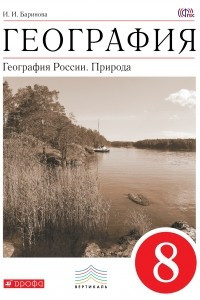 Книга География России.Природа. 8кл. Учебник. ВЕРТИКАЛЬ
