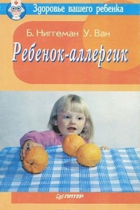 Книга Ребенок-аллергик