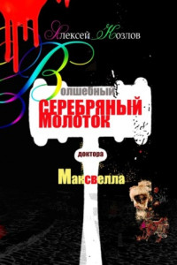 Книга Волшебный серебряный молоток доктора Максвелла