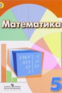 Книга Математика. 5 класс. Учебник
