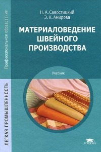 Книга Материаловедение швейного производства. Учебник