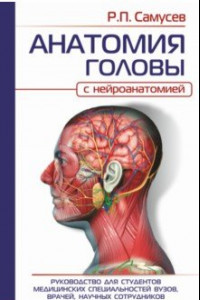 Книга Анатомия головы. С нейроанатомией. Руководство для студентов, врачей, научных сотрудников