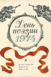 Книга День поэзии. 1974