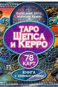 Книга Таро Шепса и Керро