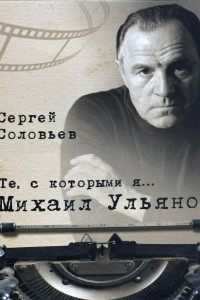 Книга Те, с которыми я… Михаил Ульянов