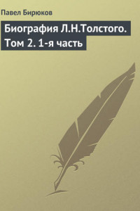 Книга Биография Л.Н.Толстого. Том 2. 1-я часть