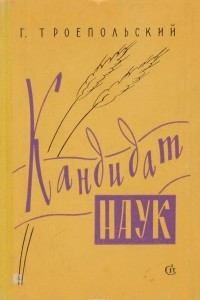 Книга Кандидат наук