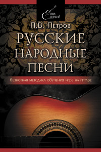 Книга Русские народные песни. Безнотная методика обучения игре на гитаре