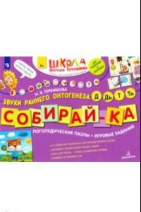 Книга Собирай-ка. Логопедические пазлы. Звуки раннего онтогенеза Д, Дь, Т, Ть. ФГОС ДО