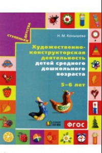 Книга Художественно-конструкторская деятельность для детей среднего дошкольного возраста 5-6 лет. ФГОС