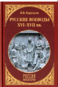 Книга Русские воеводы ХVI - ХVII вв.