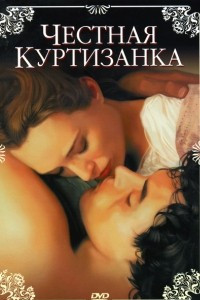 Книга Честная куртизанка