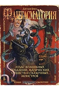 Книга Фантасмагория. Атлас волшебных созданий, магических существ и сказочных монсторов