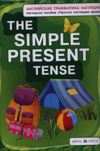 Книга СП. Простое настоящее. The simple present tense. (англ. грамматика наглядно)