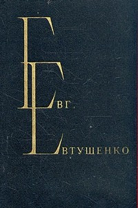 Книга Евг. Евтушенко. Избранные произведения. В двух томах. Том 1