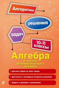 Книга Алгебра и начала математического анализа. 10-11 классы