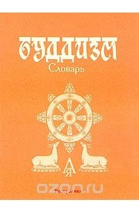 Книга Буддизм. Словарь