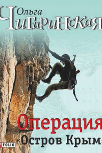 Книга Операция «Остров Крым»