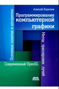Книга Программирование компьютерной графики