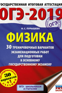 Книга ОГЭ-2019. Физика (60х84/8) 30 тренировочных вариантов экзаменационных работ для подготовки к основному государственному экзамену