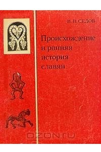 Книга Происхождение и ранняя история славян