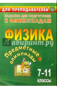 Книга Предметные олимпиады. 7-11 классы. Физика. ФГОС