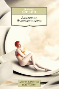 Книга Заклятие девственности