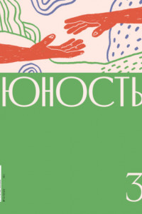 Книга Журнал «Юность» №03/2022