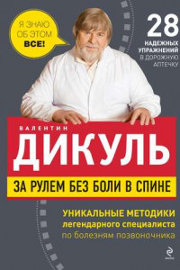 Книга За рулем без боли в спине