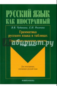 Книга Грамматика русского языка в таблицах. Предложно-падежная система. Для иностранных студентов