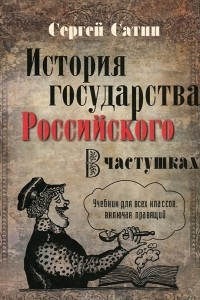 Книга История государства Российского в частушках. Учебник для всех классов, включая правящий