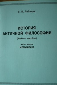 Книга История античной философии. Метафизика