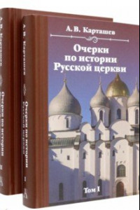Книга Очерки по истории Русской церкви. Комплект в 2-х томах