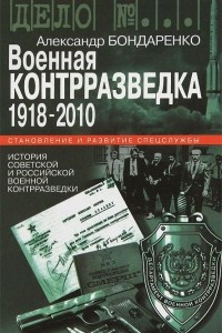 Книга Военная контрразведка. 1918-2010